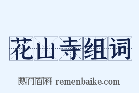花山寺组词是什么意思的图片
